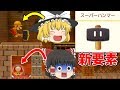 【マリオメーカー2#3】れいむを救え!新要素ビルダーマリオ!スーパーハンマー!【ゆっくり実況】