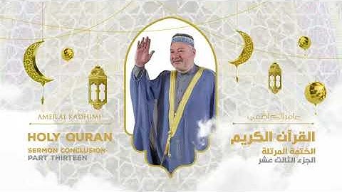 ترتيل القرآن الكريم الجزء الثالث عشر ( 13 ) للقارىء عامر الكاظمي