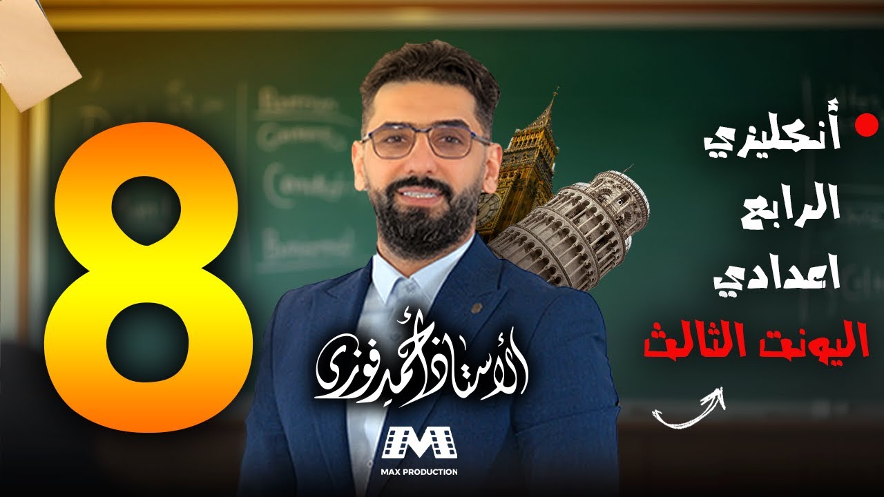 الرابع الاعدادي الانكليزي المنهج الجديد الوحدة 3 / المحاضرة 8