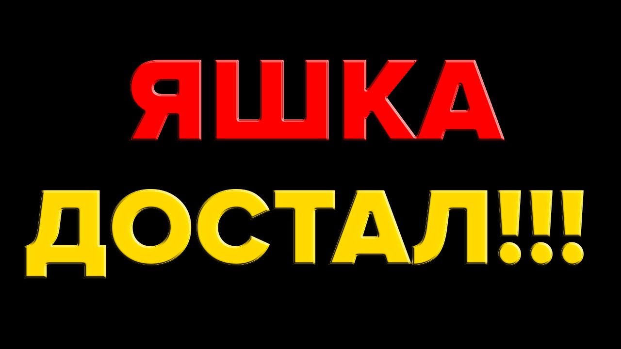 что такое яшка в такси