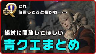 [FFXIV] Are You Ignoring These Blue Quests? Essential Unlocks for Beginners