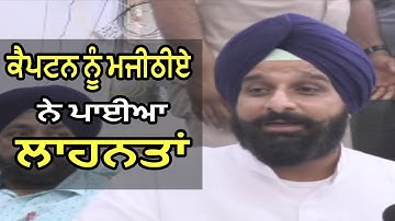Bikram Majithia Shouts On Captain Amarinder Singh - Must Watch