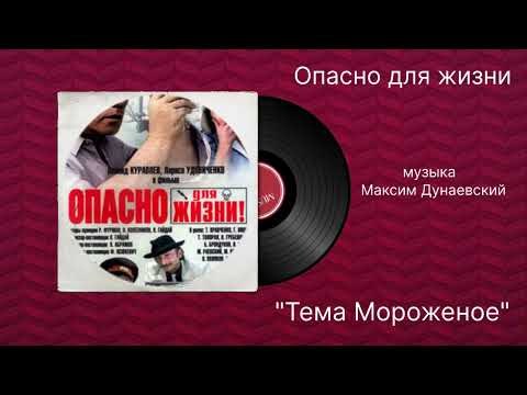 Опасно для жизни