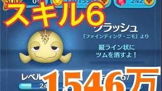 ツムツム クラッシュ sl6 1546万
