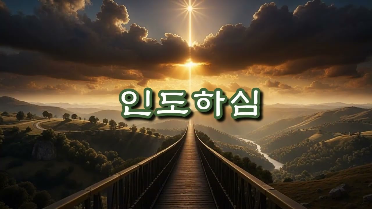 찬가 인도하심 | 길을 몰라 멈춘 밤, 주님이 이끄십니다