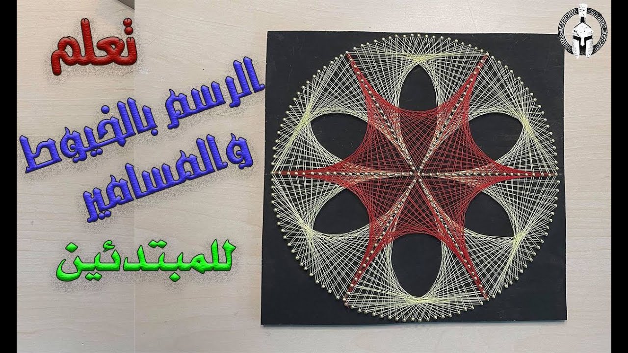 تعلم الرسم بالخيوط والمسامير(مع الشرح)