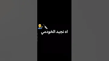 اغنية عبدو قومبيطا 