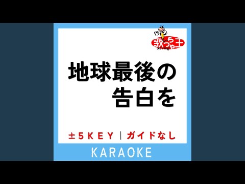地球最後の告白を +5Key (原曲歌手:kemu)