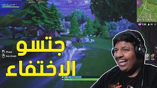 فورت نايت : جتسو الاختفاء ! | Fortnite