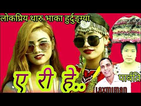 Tharu cultural hurdungya song Ari hey..2021 by Laxmiman chaudhary and parbati chaudhary