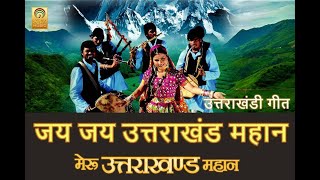 Jai Jai Uttarakhand Mahan I Meru Uttarakhand Mahan I Uttarakhandi Song I Latest Garhwali Song I
