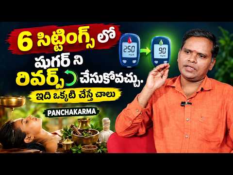 6 సిట్టింగ్స్‌లో షుగర్ రివర్స్ చేసుకోవచ్చు | Diabetes Reverse | Madhavbaug Ayurvedic Clinic