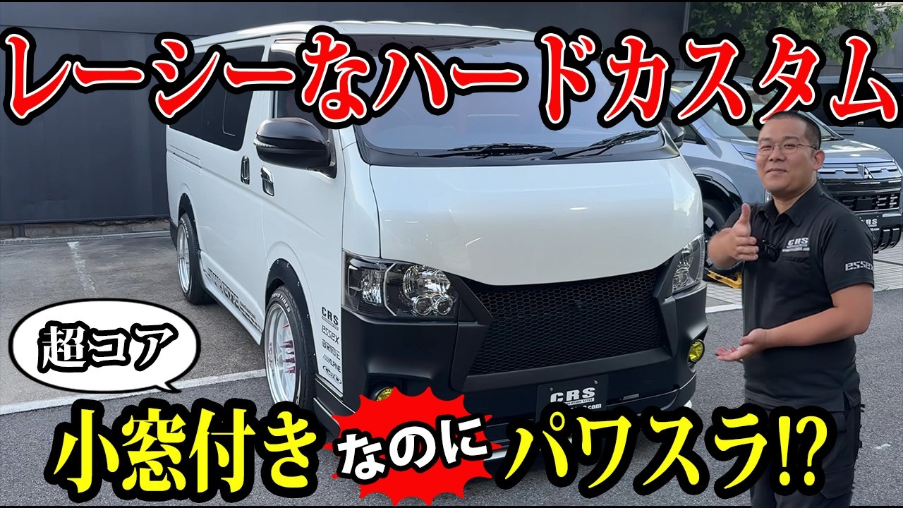 Used Car Spotlight] Introducing a racy and hardcore custom HiAce