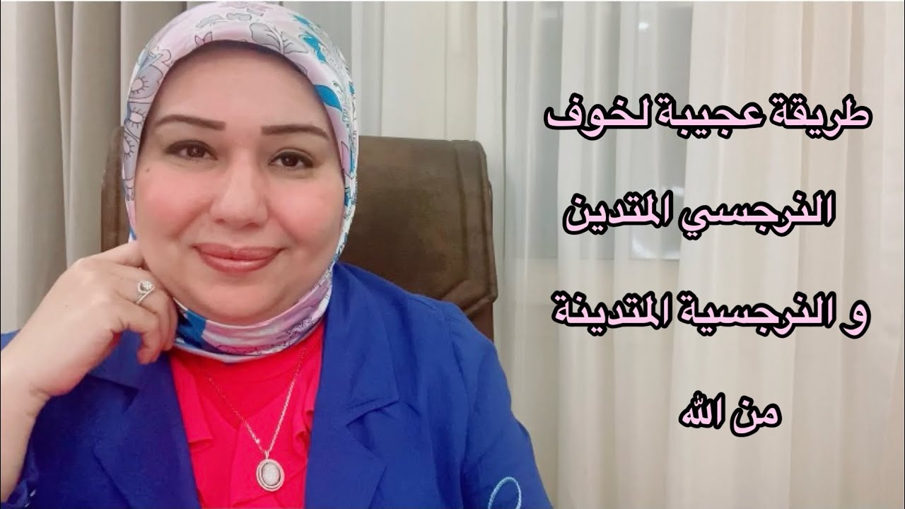 طريقة عجيبة لخوف النرجسي المتدين و النرجسية المتدينة من الله ؟ د.ايمان سليم