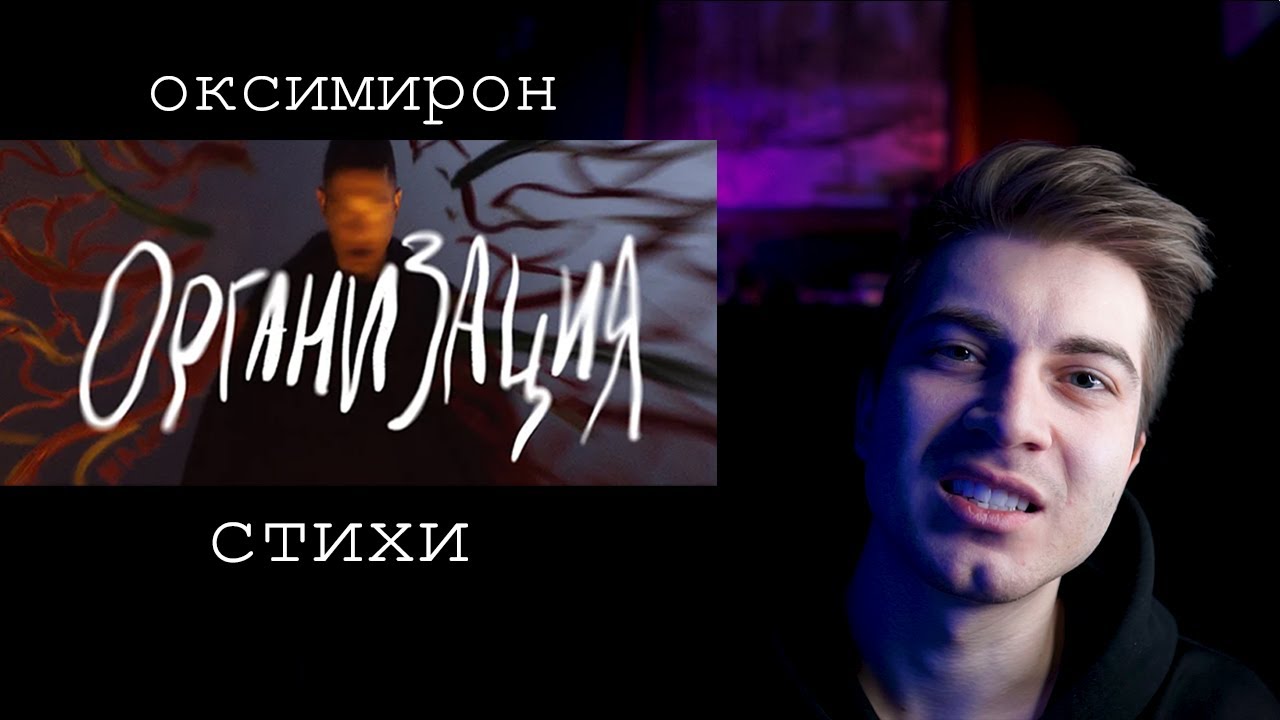 Оксимирон организация. Oxxxymiron организация. Оксимирон стихи. Сборник стихов Оксимирона.