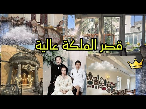 قصر الملكة عالية في بغداد زيارة لكل القصر وتغدينا هناك اجواء مو طبيعية بالجمال كلارا