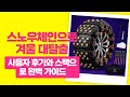 겨울철 눈길의 안전을 책임진다 해피블루 스노우체인 완벽 리뷰