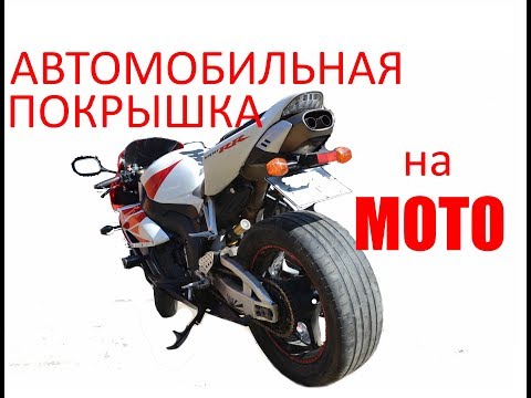 АВТОМОБИЛЬНАЯ ПОКРЫШКА НА МОТО