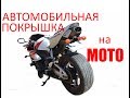 АВТОМОБИЛЬНАЯ ПОКРЫШКА НА МОТО