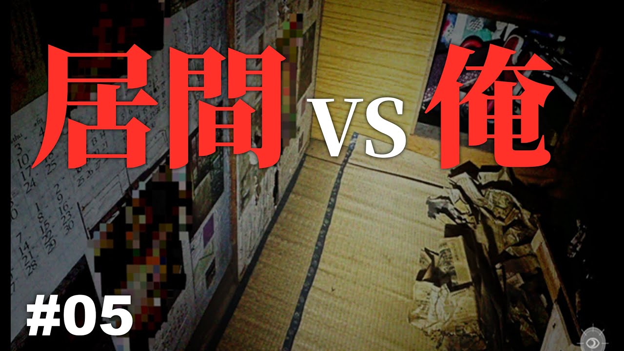 【05】ハードモードの”危険手当”に挑戦！立ち入り禁止のあの部屋に行くも…【日本事故物件監視協会 -Japan Stigmatized Property-】