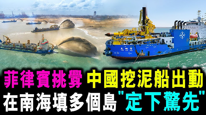 [字幕版] 菲律賓一再挑釁 中國挖泥船出動 在南海 再填多個島 " 定下驚先 " / 格仔 郭政彤 大眼 - 天天要聞