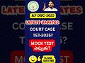 #apdsc2025#aptet2025 #DSCMocktests.#stressfreeDSC.Dear Aspirants don't panic.Be confident.