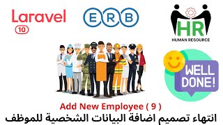 80 - انتهاء تصميم اضافة البيانات الشخصية للموظف -مشروع لارافيل php Laravel HRMS project  #laravel screenshot 3