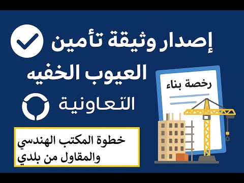 أصدار رخصة البناء ووثيقة التأمين من بلدي