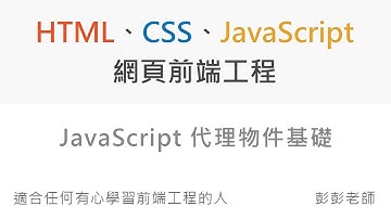 JavaScript Proxy 代理物件基礎 - Front End 網頁前端工程教學