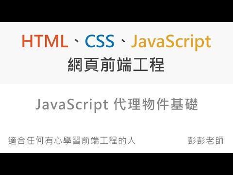 JavaScript Proxy 代理物件基礎 - Front End 網頁前端工程教學