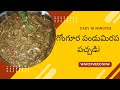 పండు మిరపకాయల తో గోంగూర పచ్చడి రోట్లో చేసుకొని తింటే ఎవ్వరూ ఆయన ఆహా అనాల్సిందే # గోంగూర పచ్చడి