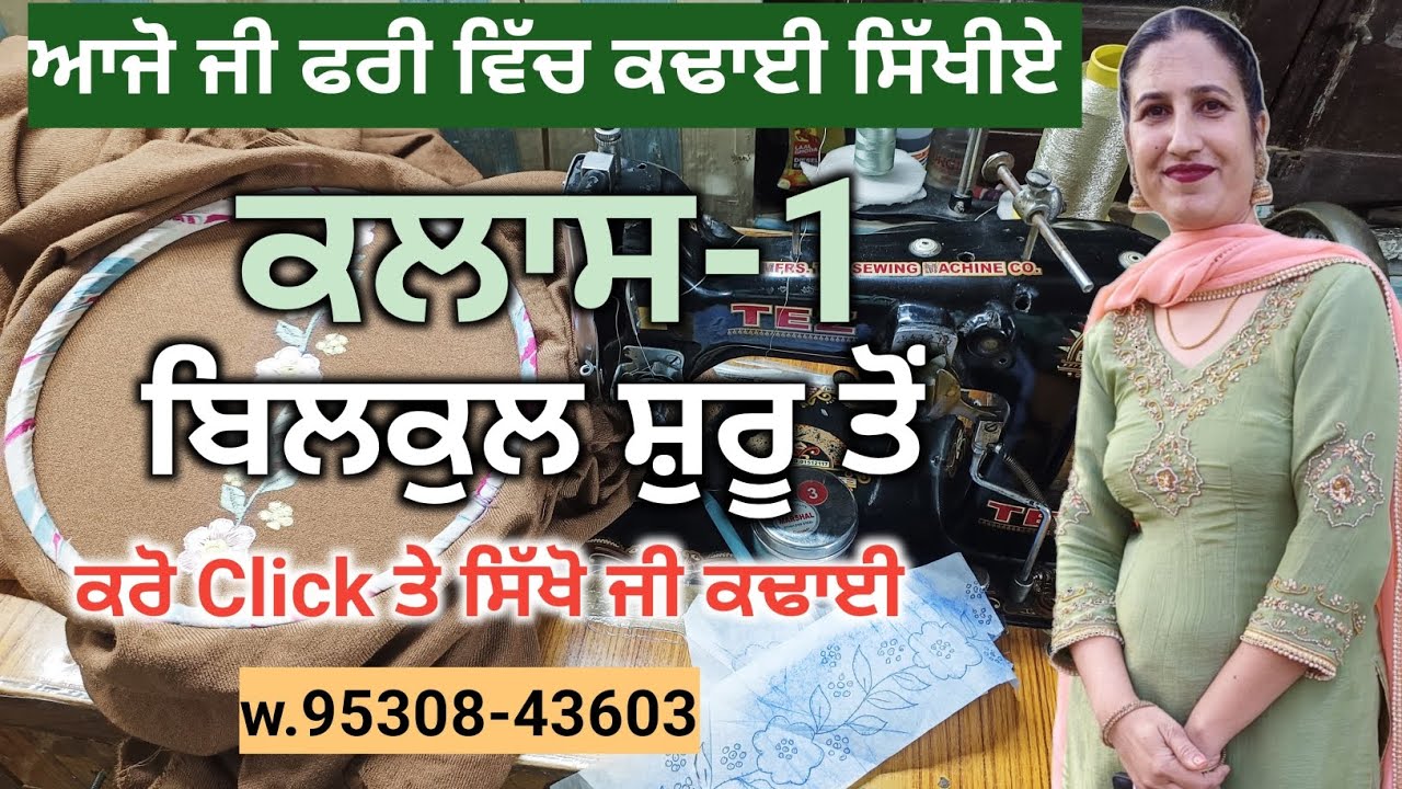 ਕਢਾਈ ਸਿੱਖੋ ਜੀ ਬਿਲਕੁਲ ਸ਼ੁਰੂ ਤੋਂ ll First Class of Embroidery ll Aman boutique ll @Aman Boutique