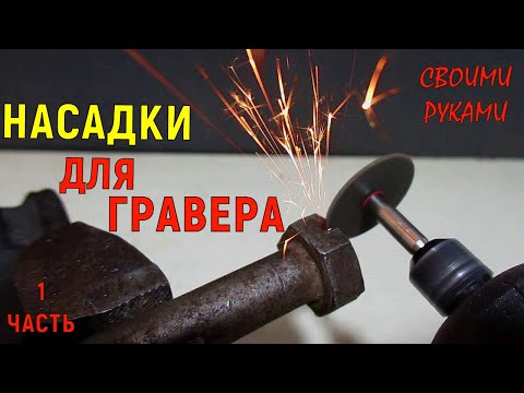 Насадки на гравер своими руками