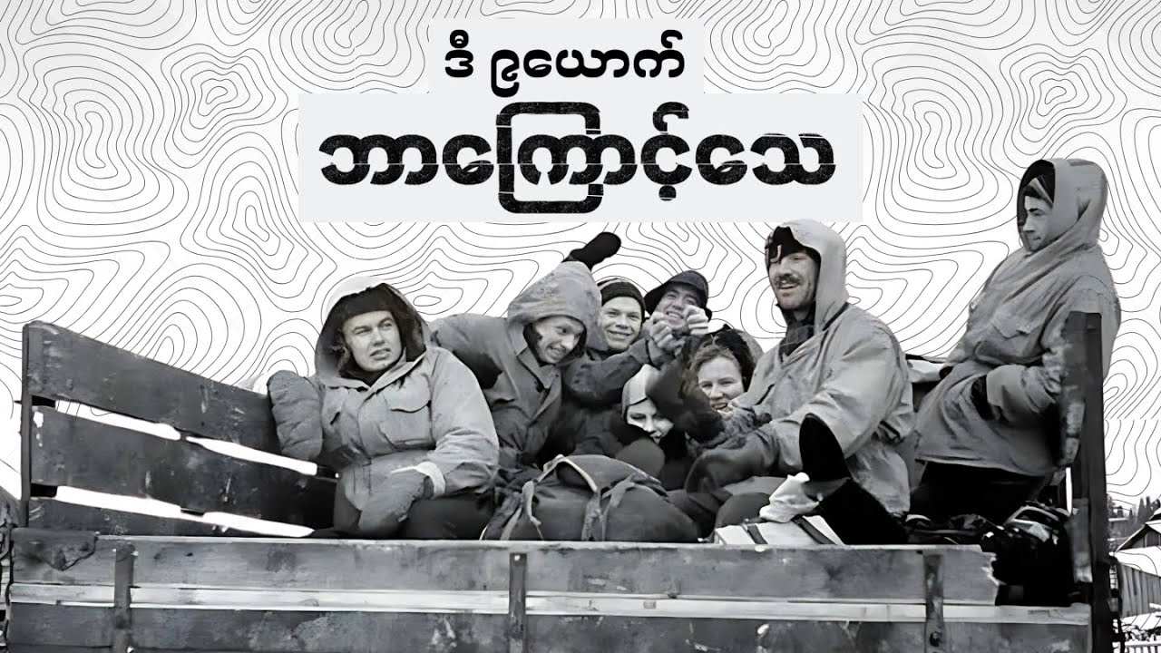 အဖြေမရှိတဲ့ သေမင်းတောင်အဖြစ်ဆိုး | Dyatlov Pass Mystery