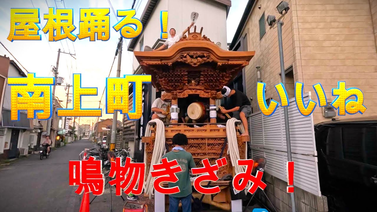 【屋根で舞う❗️南上町❗️笛鉦太鼓に❗️大工方❗️いいね👍台風にげた🤩鳴物練習❗️😁】
