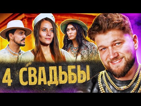 ЦЫГАНСКАЯ СВАДЬБА vs СВАДЬБА В АВТОБУСЕ - 4 СВАДЬБЫ