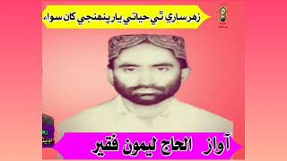 sindhi molood naatkhuwan leemo faqeer زهر ٿي ساري حياتي يار پنهنجي کان سوا