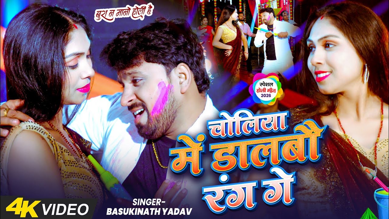 #Video चोलिया में डालबौ रंग गे | #Basukinath Yadav | Choli Me Dalabo Rang Ge | Maghi Holi Song 2026