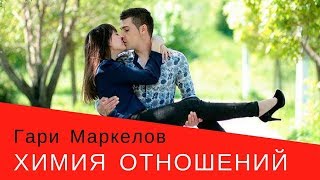 ХИМИЯ ОТНОШЕНИЙ или ХИМИЯ ЛЮБВИ