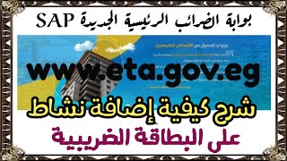 شرح كيفية إضافة نشاط على البطاقة الضريبية من خلال منظومة الضرائب الرئيسية الجديدة SAP