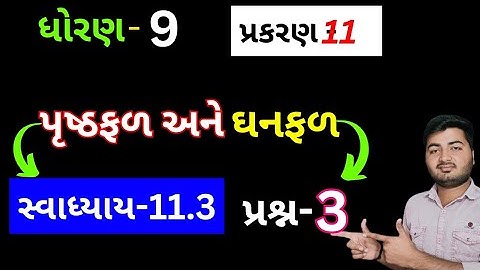 Std 9 Maths Chapter 11 Swadhyay 11.3 Que 3 | Std 9 Ganit Swadhyay 11.3 | પૃષ્ઠફળ અને ઘનફળ ધોરણ 9