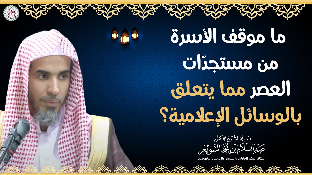 ما موقف الأسرة من مستجدّات العصر مما يتعلق بالوسائل الإعلامية؟ (توجيهات نفيسة)