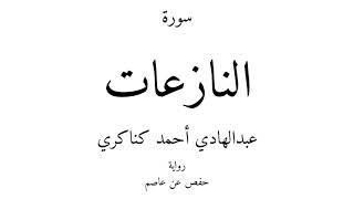 79 - القرآن الكريم - سورة النازعات - عبدالهادي أحمد كناكري