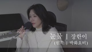 눈물 (박화요비) | Cover by 장한이 | Hani Jang |