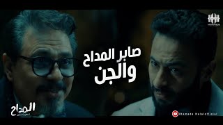 المداح اسطورة العشق الحلقة 21- صابر المداح والجن هايم البقيه في حياتك