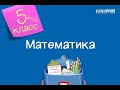 Математика. 5 класс /18.09.2020/