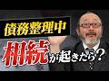 債務整理中に相続が起きたらどうすべきか解説します。