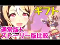 ウマ娘 ギフト 通常版とストーリー版のライブ比較 フサイチパンドラ