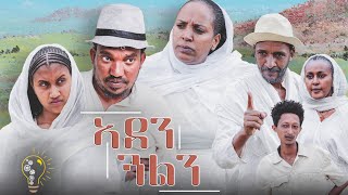 Waka TM: New Eritrean comedy 2021 (Aden gualn) by Redae tekle (kapi) ኣደን ጓልን  ብ ረዳአ ተክለ (ካፒ)