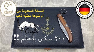 مطوية ام شوكة ( اوركس ) النسخة الذهبية  الاصدار الخاص من العقيلات ( F.HERDER ORYX )